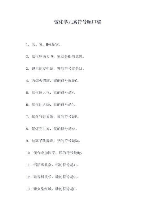 铍化学元素符号顺口溜