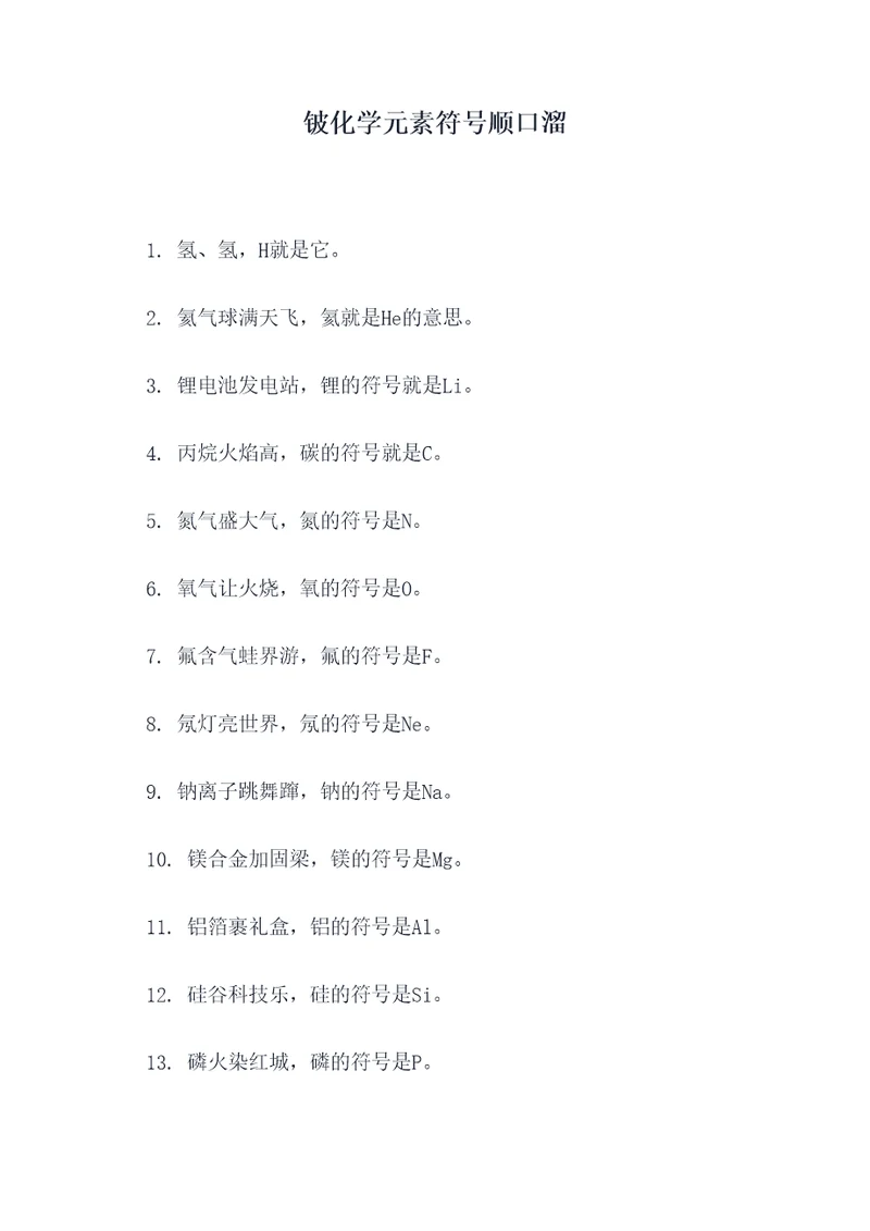 铍化学元素符号顺口溜