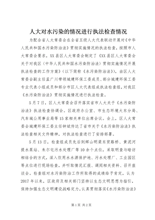 人大对水污染的情况进行执法检查情况.docx