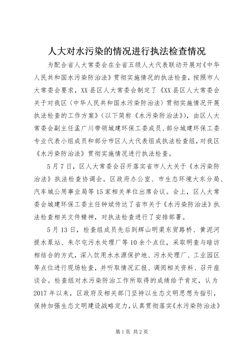 人大对水污染的情况进行执法检查情况.docx