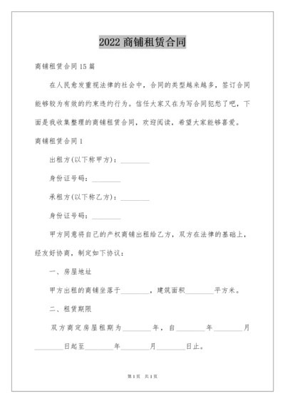 2022商铺租赁合同_175.docx