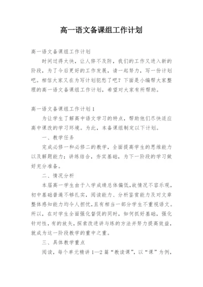 高一语文备课组工作计划.docx