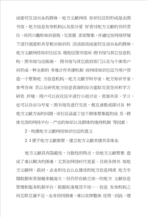 地方文献网络知识社区构建探究