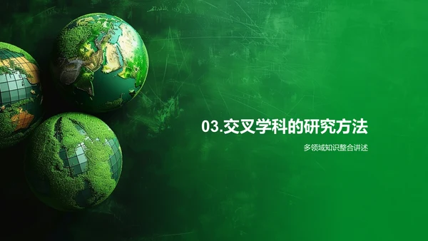 交叉学科研究答辩PPT模板
