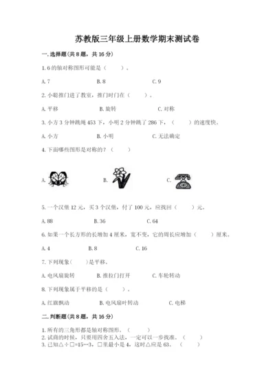 苏教版三年级上册数学期末测试卷及完整答案【夺冠】.docx
