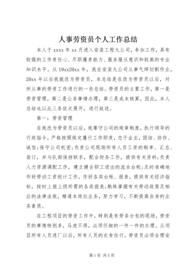 人事劳资员个人工作总结.docx