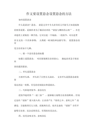 作文要设置悬念设置悬念的方法