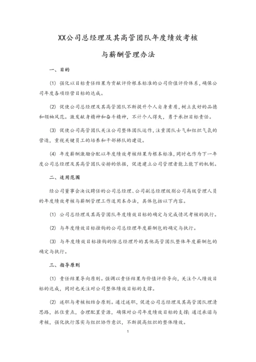 01-总经理及其高管团队年度绩效考核与薪酬管理办法.docx