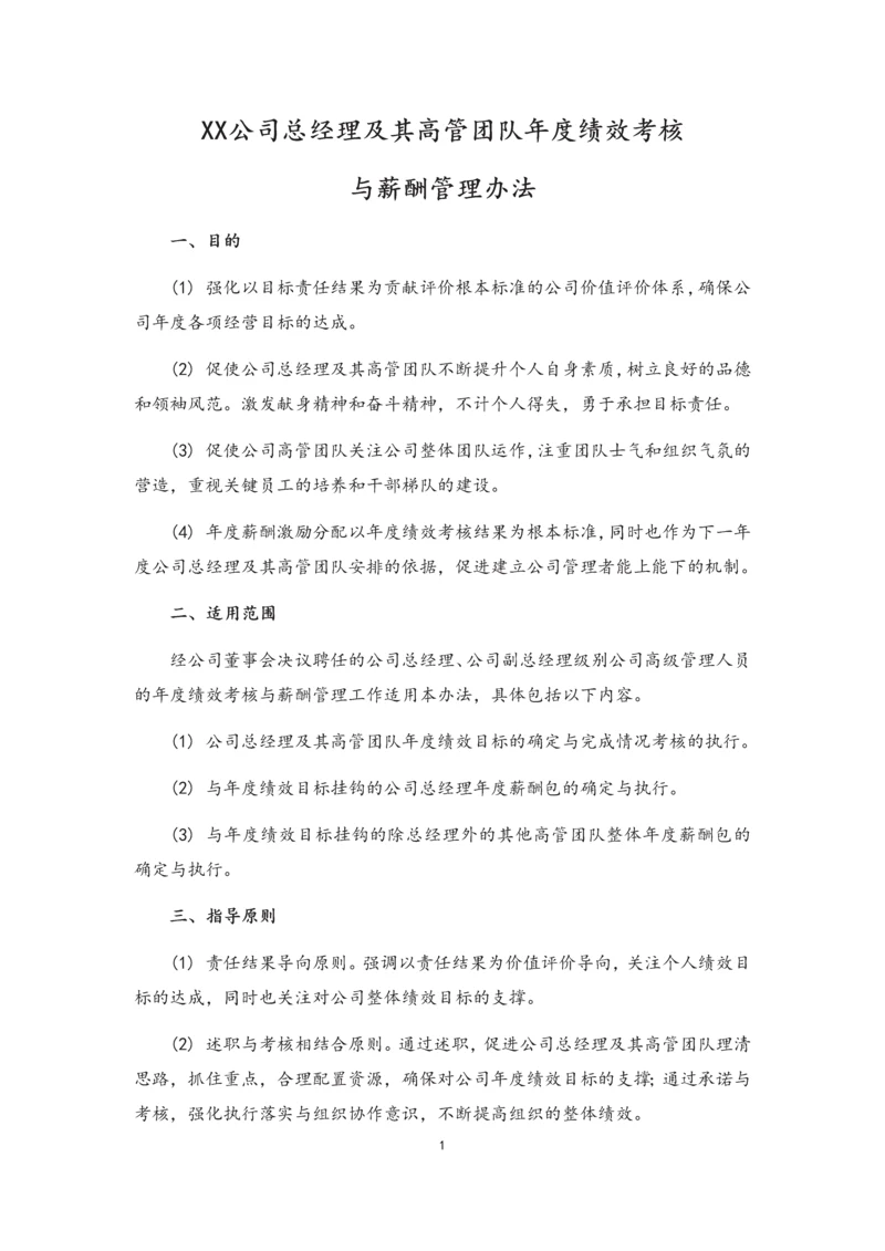 01-总经理及其高管团队年度绩效考核与薪酬管理办法.docx