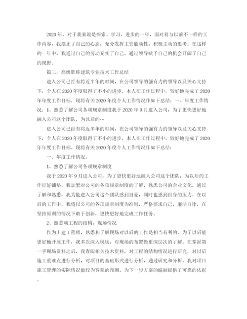 精编之高级职称建筑专业技术工作总结范文.docx