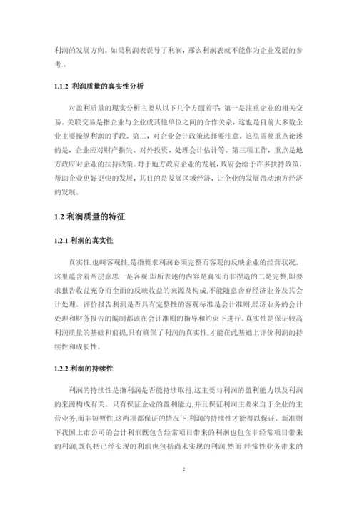 上市公司利润质量分析评价探讨——以出版传媒上市公司为例--论文.docx