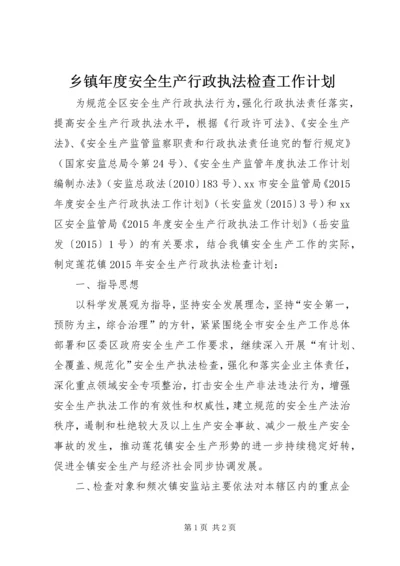 乡镇年度安全生产行政执法检查工作计划.docx