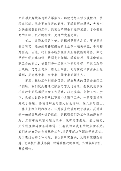 关于解放思想大讨论发言稿精选5篇.docx