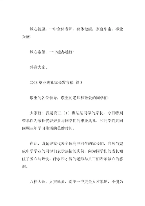 2023毕业典礼家长发言稿