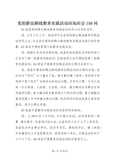 党的群众路线教育实践活动应知应会150问.docx