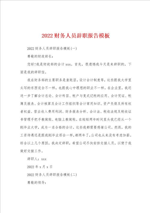 2022财务人员辞职报告模板