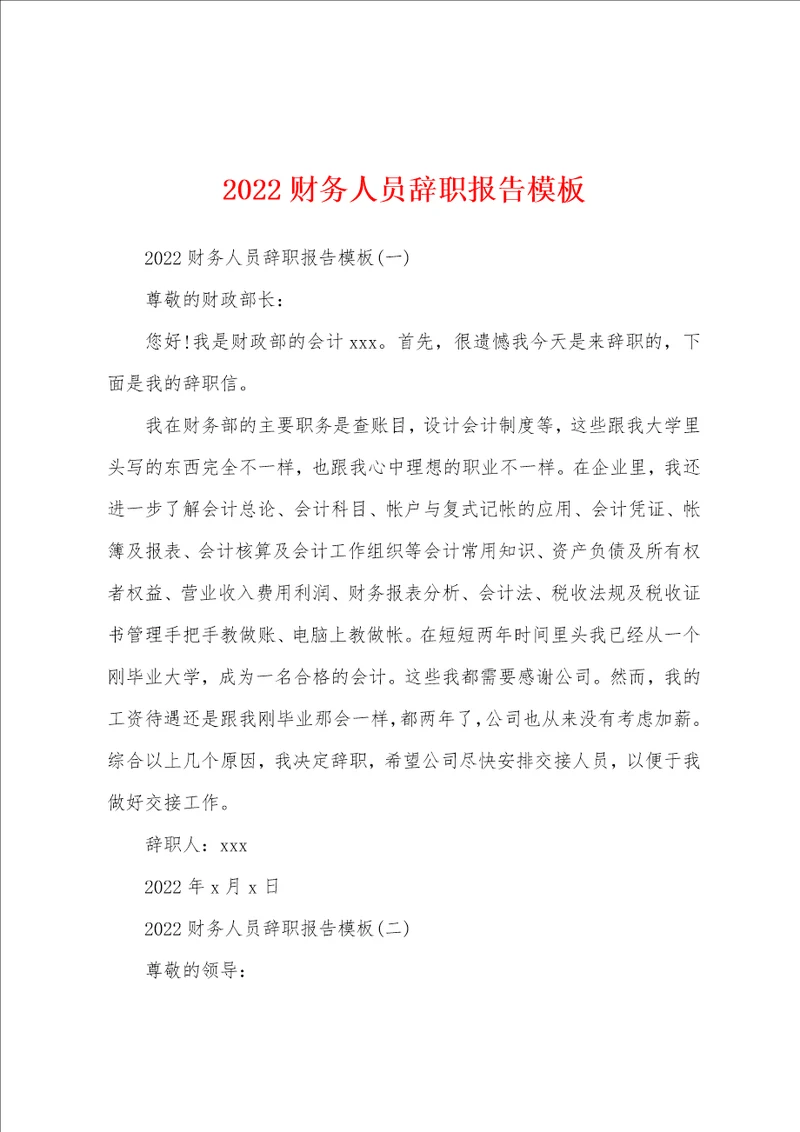 2022财务人员辞职报告模板