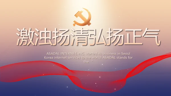 大气党风廉政建设工作总结动态PPT