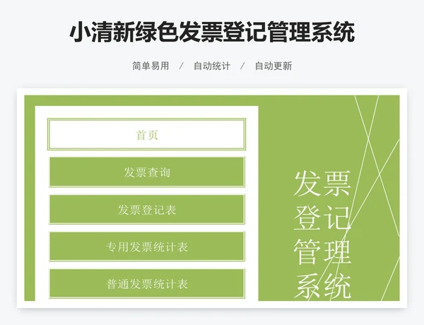 小清新绿色发票登记管理系统