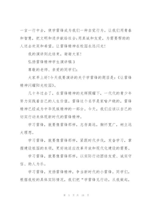 弘扬雷锋精神学生演讲稿10篇.docx