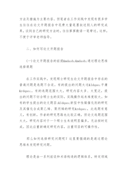 研究生论文开题报告怎么写？.docx