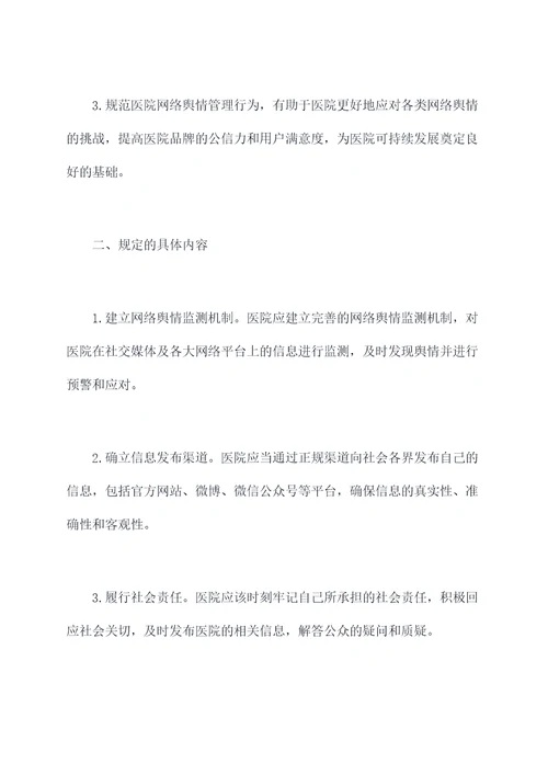 医院网络舆情管理规定