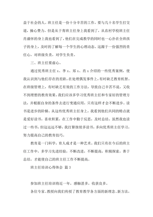 关于班主任培训心得体会范文集锦九篇.docx