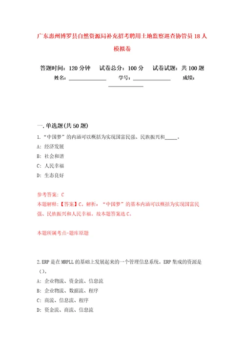 广东惠州博罗县自然资源局补充招考聘用土地监察巡查协管员18人押题训练卷第5卷