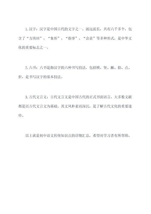 初中语文传统知识点总结