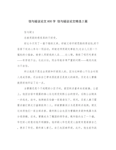 信与疑议论文800字 信与疑议论文精选2篇.docx