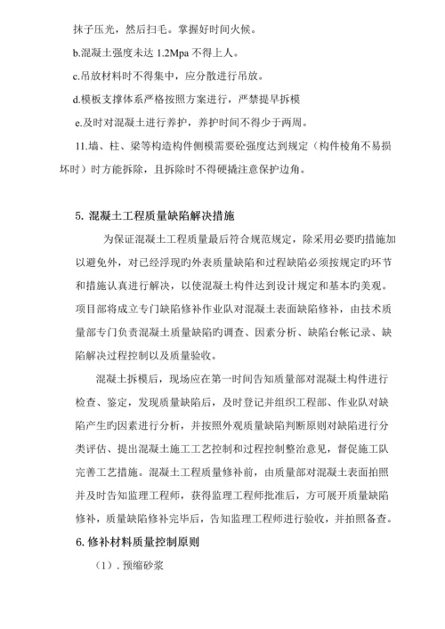 混凝土结构质量缺陷修补专题方案.docx