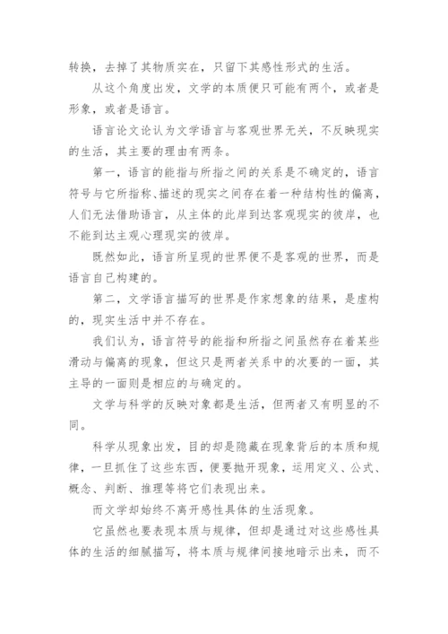 汉语言文学的形象与本质论文.docx