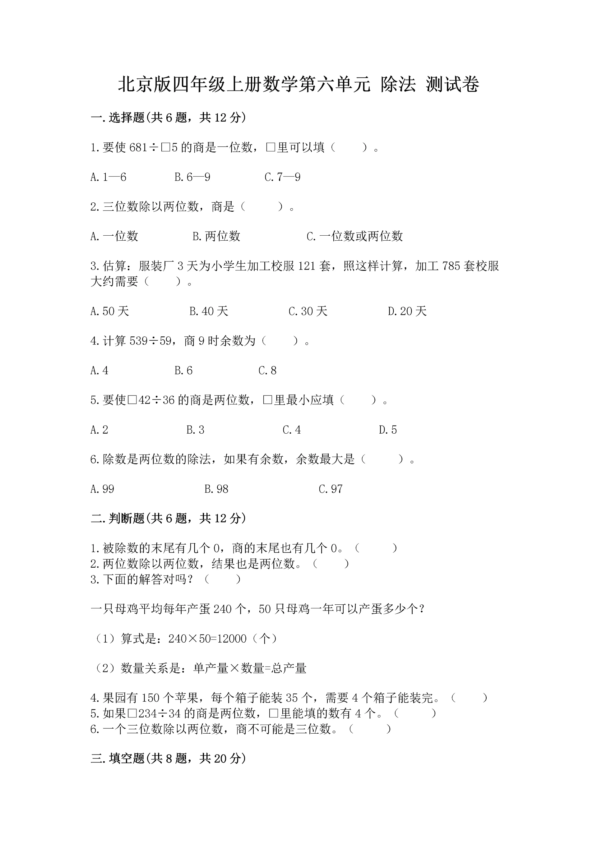 北京版四年级上册数学第六单元 除法 测试卷含答案(培优b卷).docx