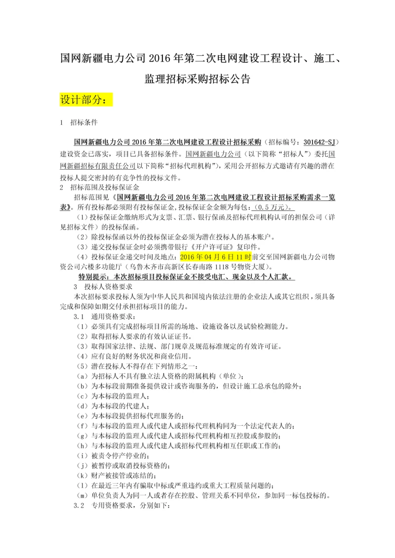 国网新疆电力公司2016年第二次电网建设工程设计、施工、监理招标.docx