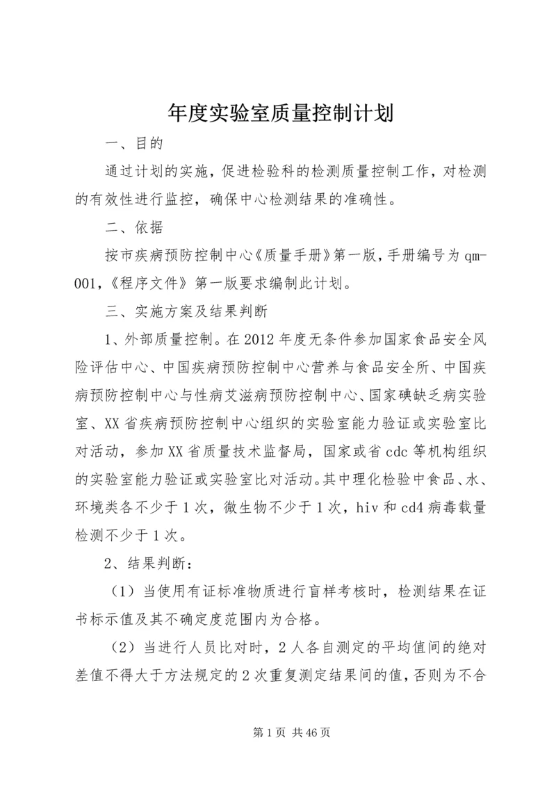 年度实验室质量控制计划.docx