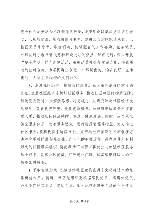 社区党的建设工作的意见.docx