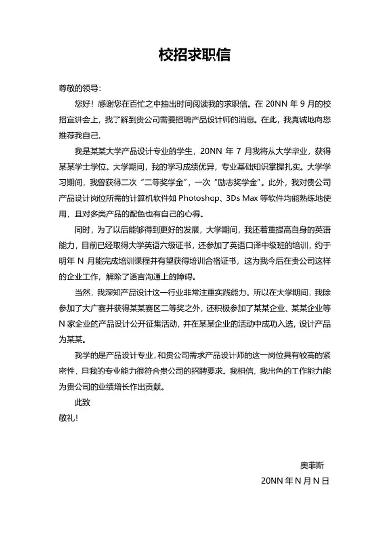 设计公司校招求职信word模板
