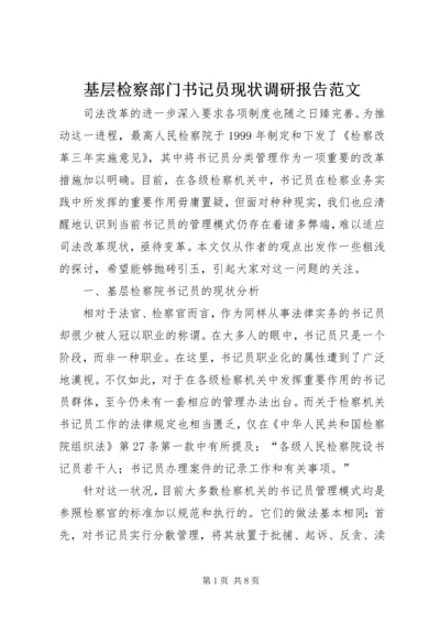 基层检察部门书记员现状调研报告范文.docx