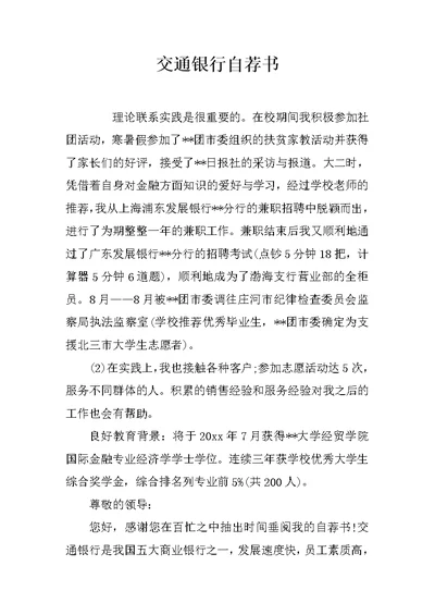 交通银行自荐书