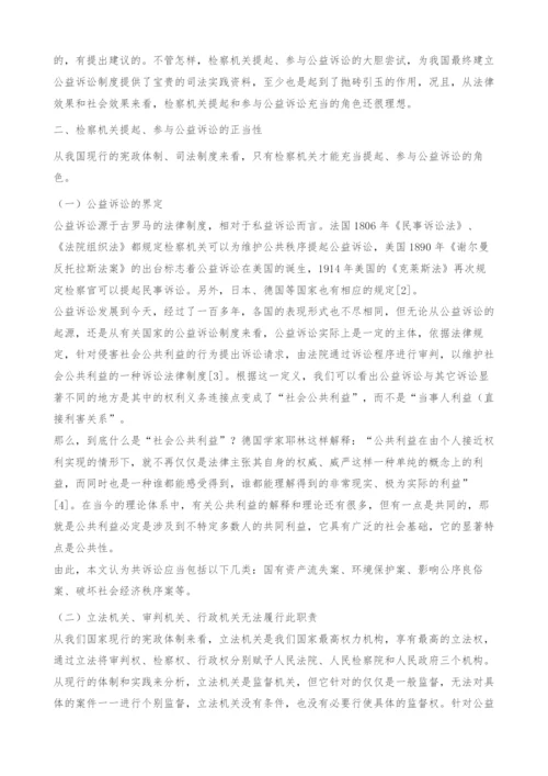 检察机关提起、参与公益诉讼的探索与实践(1).docx