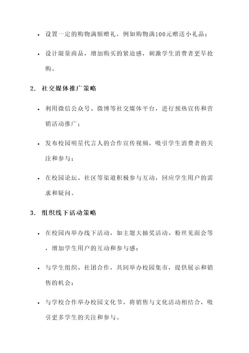 双十一校园销售策划书