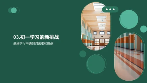 初中新篇章