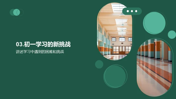 初中新篇章