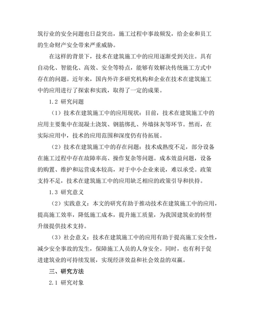 机器人在建筑施工中的应用研究