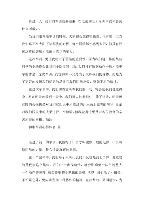 初中军训心得体会模板汇总10篇.docx