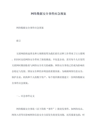 网络数据安全事件应急预案