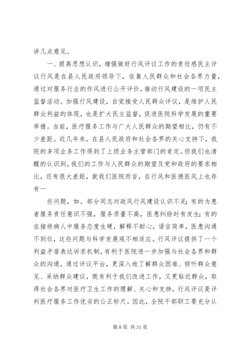 医院政风行风评议工作动员讲话精编.docx