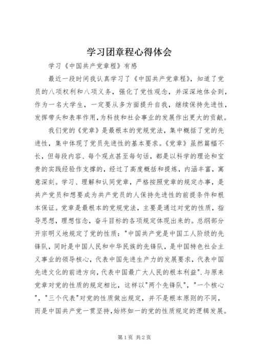 学习团章程心得体会 (5).docx