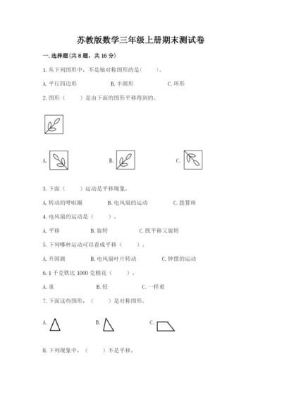 苏教版数学三年级上册期末测试卷及完整答案【夺冠】.docx
