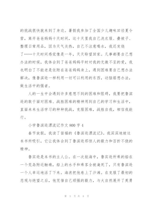 小学鲁滨逊漂流记作文800字5篇.docx